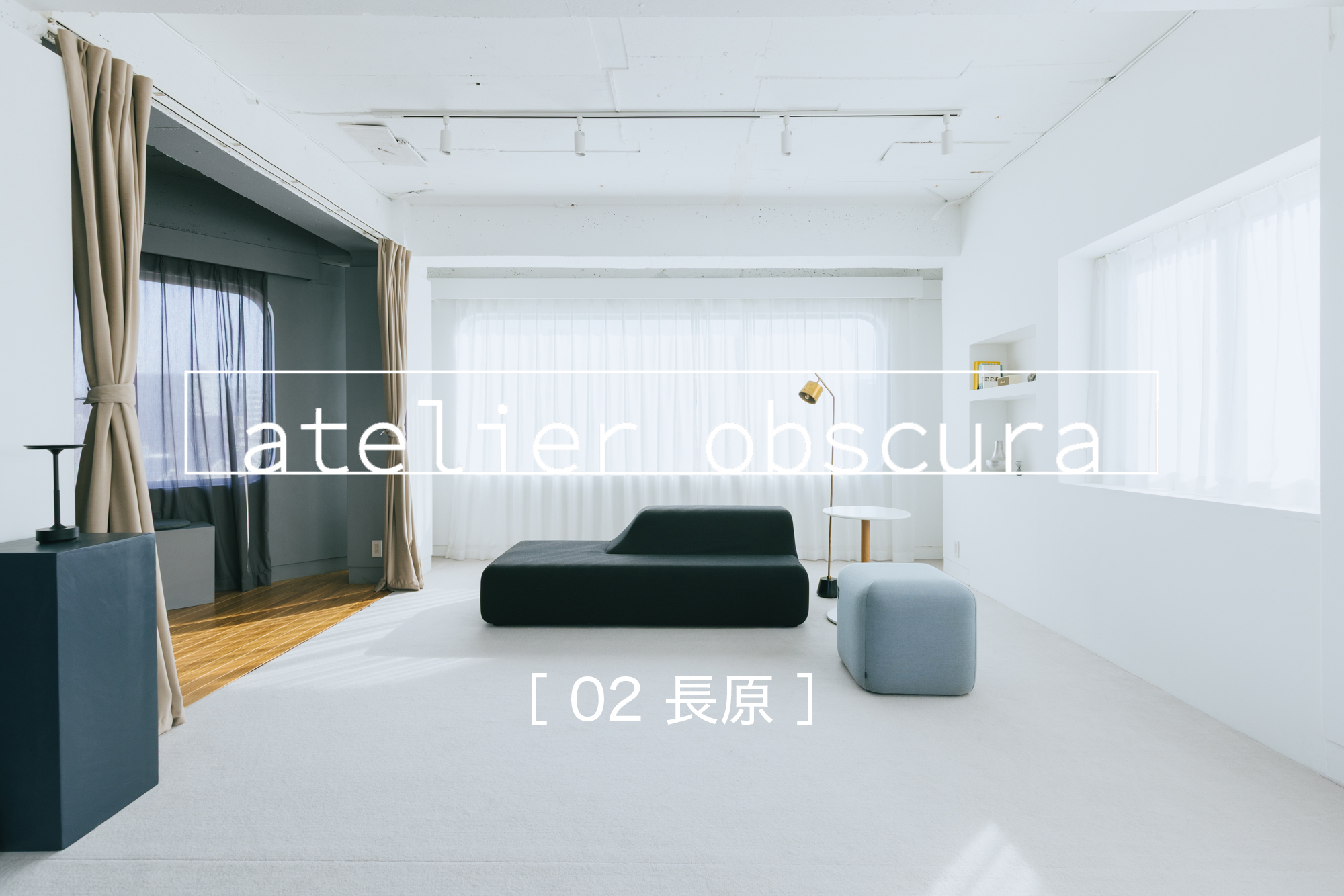 【 駅徒歩１分!!】レトロモダンでミニマルな上質空間・本格プロップ・3面自然光 